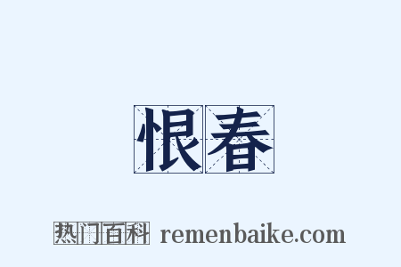 恨春是什么意思的图片